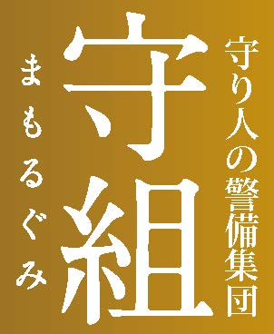 守り人の警備集団 守組
